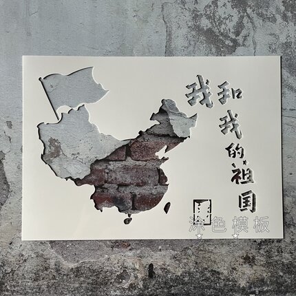 地图爱国系列 红色精神塑料镂空模板创意DIY涂鸦儿童活动墙绘拓印