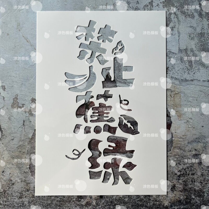 禁止蕉绿 中文镂空模板创意手绘画画涂鸦墙绘手账DIY喷绘图遮蔽板