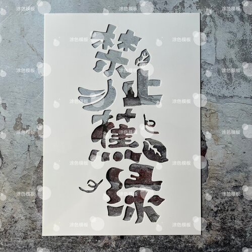 禁止蕉绿 中文镂空模板创意手绘画画涂鸦墙绘手账DIY喷绘图遮蔽板