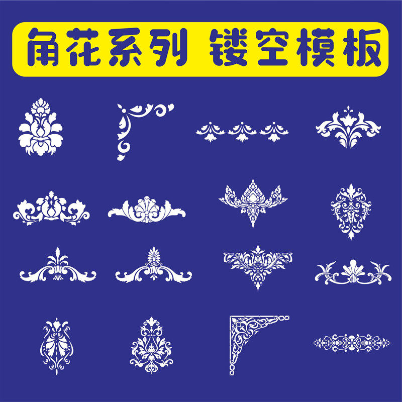 角花系列 硅藻泥艺术漆印花模板墙绘镂空模板手绘真石漆涂遮蔽板