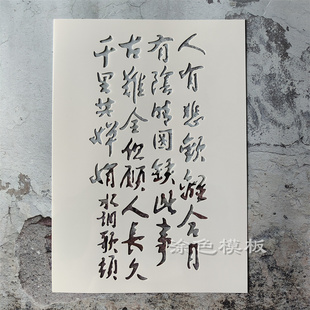 古诗词系列 中文诗句古风文艺图案手绘DIY镂空模板喷漆涂鸦遮蔽板