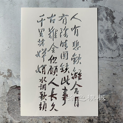 古诗词系列 中文诗句古风文艺图案手绘DIY镂空模板喷漆涂鸦遮蔽板