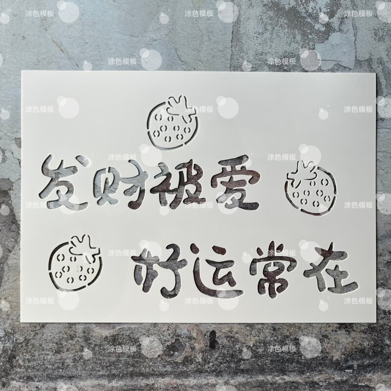 发财被爱 中文镂空模板创意手绘画画涂鸦墙绘手账DIY喷绘图遮蔽板