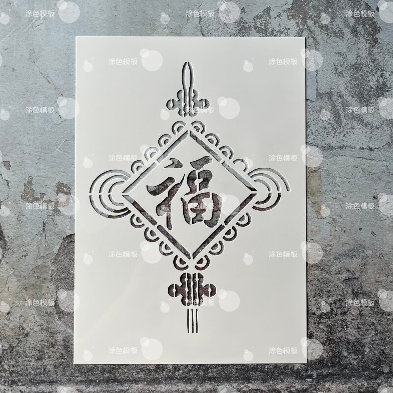 福字中国结 国风镂空模板创意手绘画画涂鸦墙绘DIY喷绘图遮蔽板