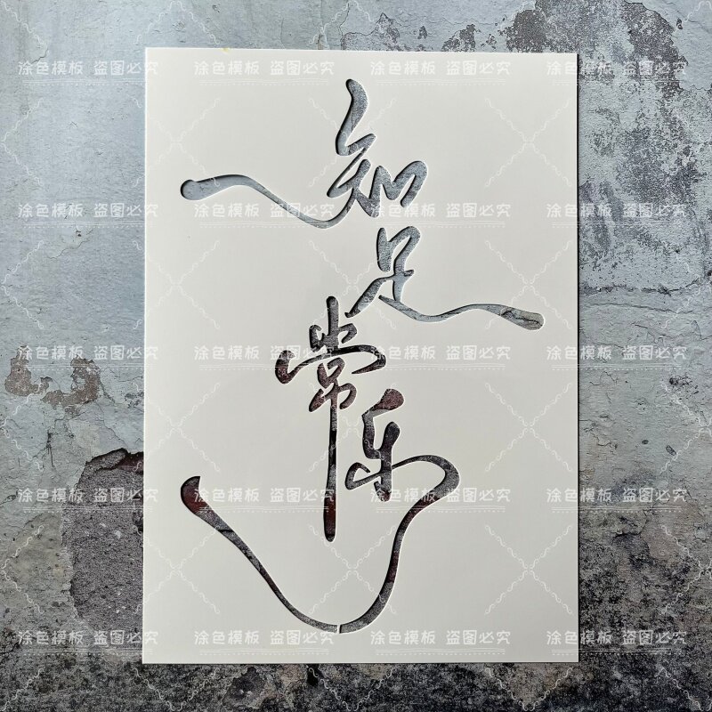 四字中文治愈a知足常乐禅意心境画画镂空模板涂鸦DIY喷漆拓印墙绘