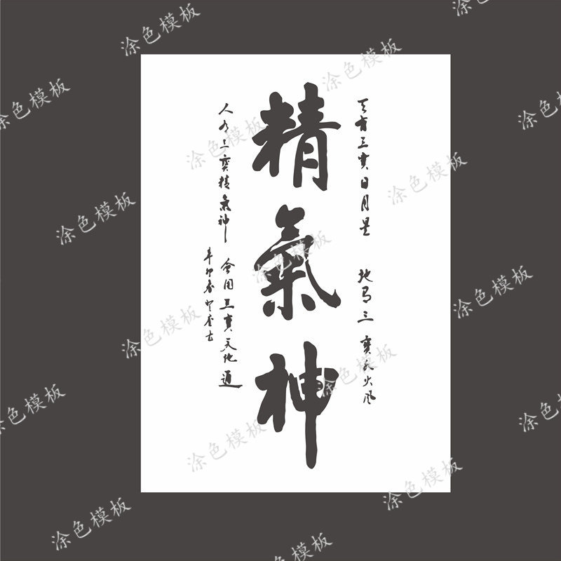 精气神 中文字创意书法艺术DIY镂空画画模板墙绘喷漆涂鸦遮蔽板