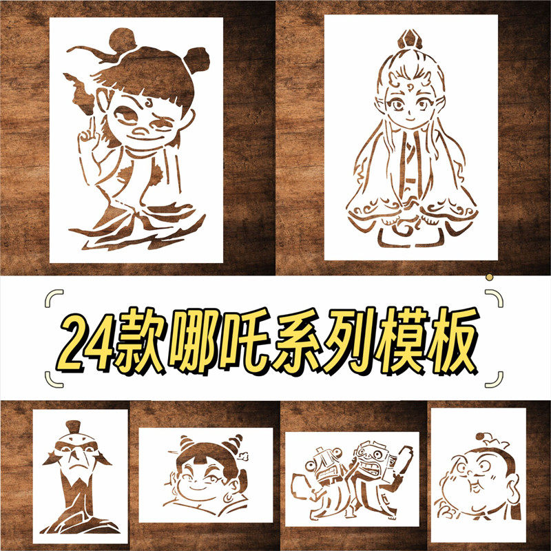 哪吒2闹海镂空模板 申公豹石矶涂鸦儿童活动绘画板手工拓印镂印板