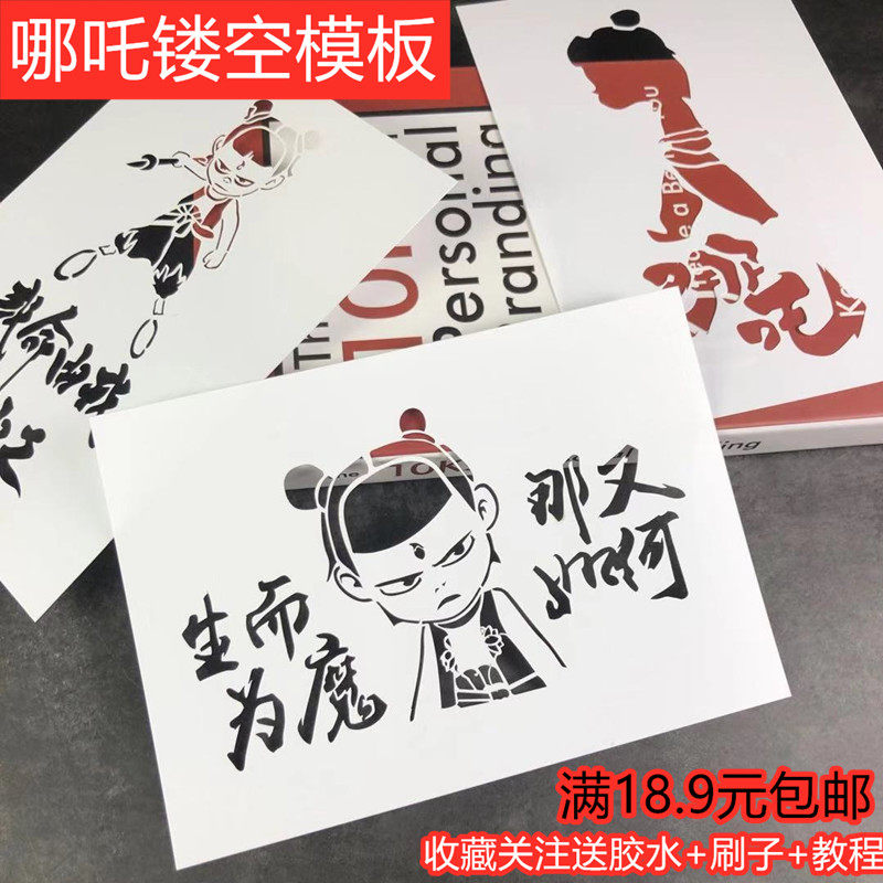 哪吒镂空模板 敖丙黑板漆墙绘手绘儿童手工创意DIY画画模板遮蔽板
