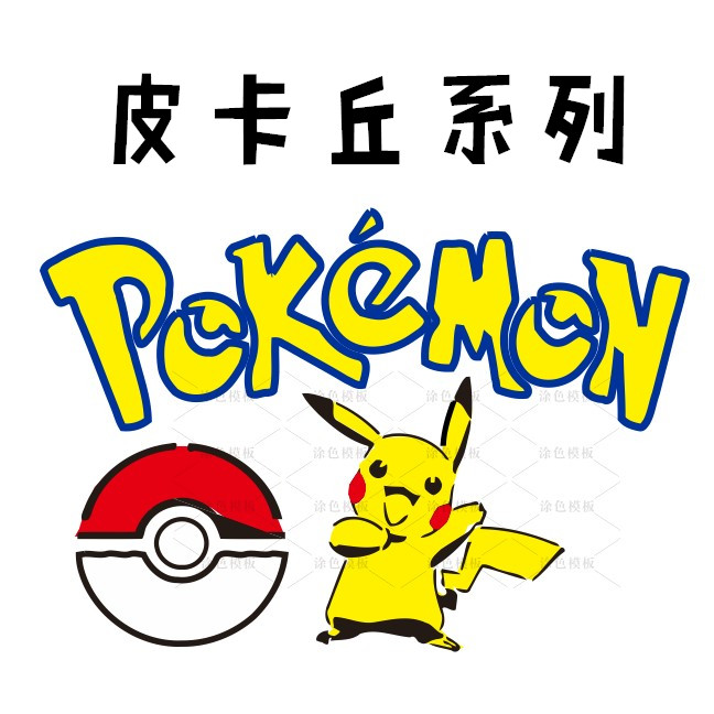 皮卡丘系列 小区物业井盖美化模板DIY镂空画模板墙绘手绘遮蔽板