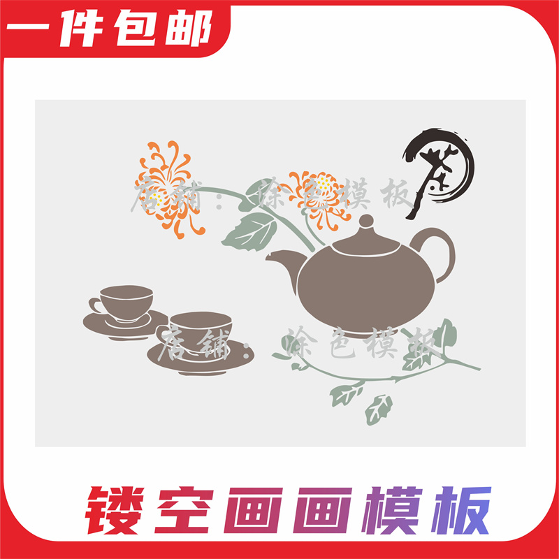 茶道 古风茶艺禅意系列镂空画画diy模板手绘墙绘真石漆涂鸦遮蔽板