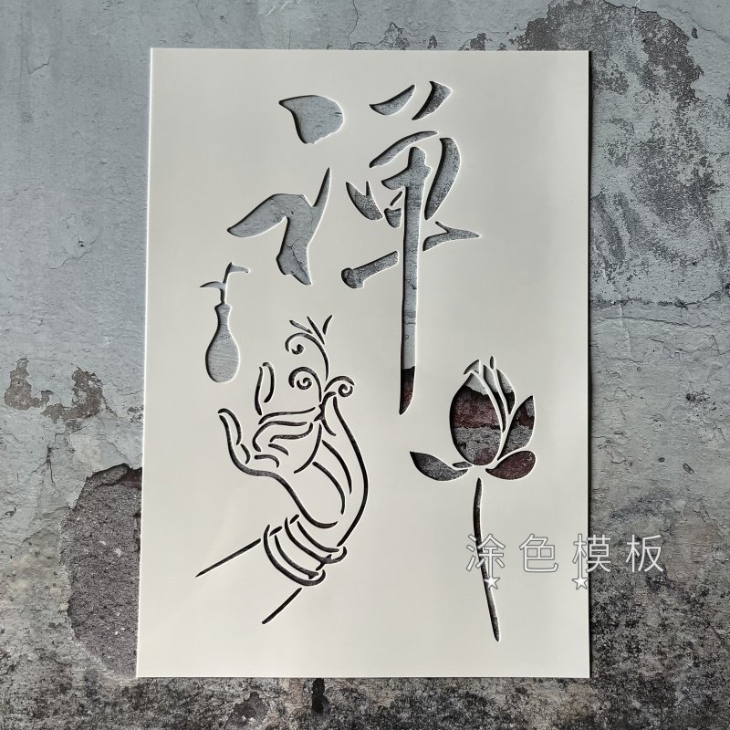 禅意文化 佛荷花墙绘镂空模板创意DIY涂鸦墙绘画板喷漆手工拓印