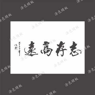 志存高远 中文字创意书法艺术DIY镂空画画模板墙绘喷漆涂鸦遮蔽板