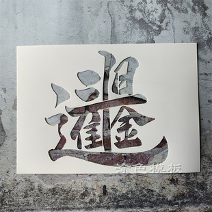 日进斗金发财系列 招财进宝丙烯画肌理画手绘DIY镂空模板喷漆涂