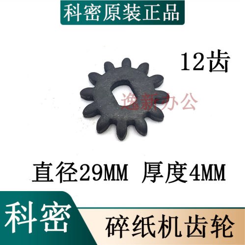 科密C601/626/656/757/C50/C30/S550/S538碎纸机齿轮
