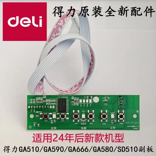 得力GA510碎纸机按键板配件得力GA590按键板按键板SD510副板GA580