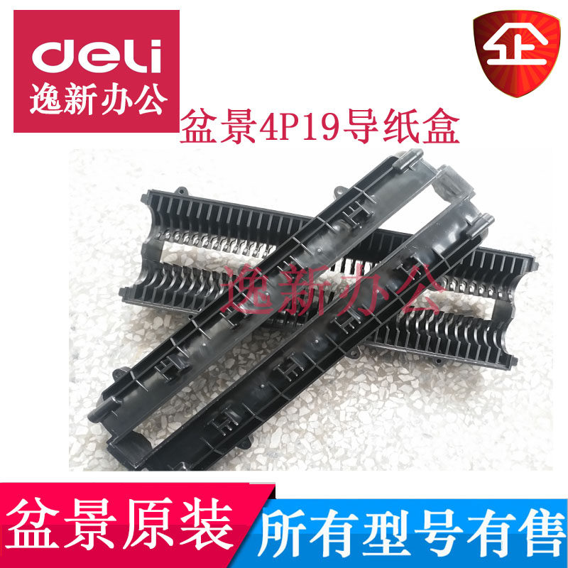 盆景4P19碎纸机刀具 导纸包 纸盒 塑料片 导纸片塑料挡纸盒壳配件