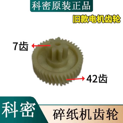 科密新款碎纸机DS07/TP-7420碎纸机斜齿轮 直齿轮 大铁齿轮等配件