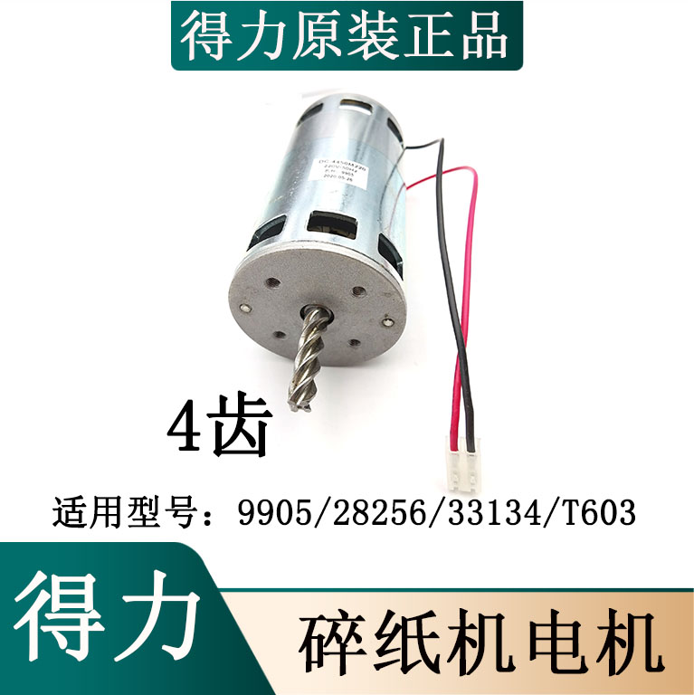 得力碎纸机9905 33134 T603 28256 T603 SE661电机马达等原装配件图片