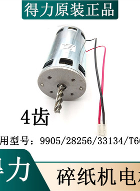 得力碎纸机9905 33134 T603 28256 T603 SE661电机马达等原装配件