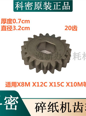 原装适用 科密碎纸机X8M X12C X15C X10M小铁齿轮配件 20齿等配件