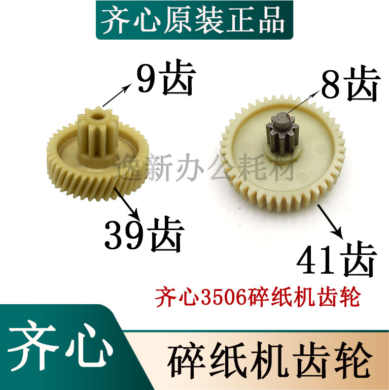 齐心碎纸机原装齿轮配件