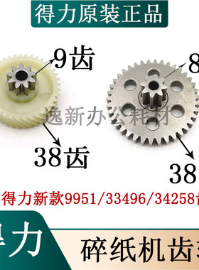 得力新款9951 33496 34258碎纸机塑料斜9齿38齿 铁齿轮8*38齿配件