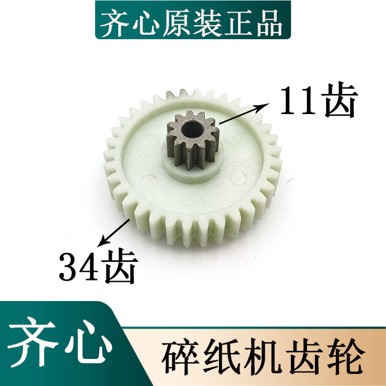 齐心碎纸机齿轮 齐心S330\S333\S303\S410\S510\S514齿轮配件
