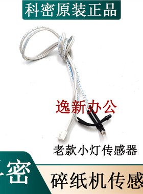 科密碎纸机进纸传感器 C638/738/838/639黑金刚感应器 4P接口小灯