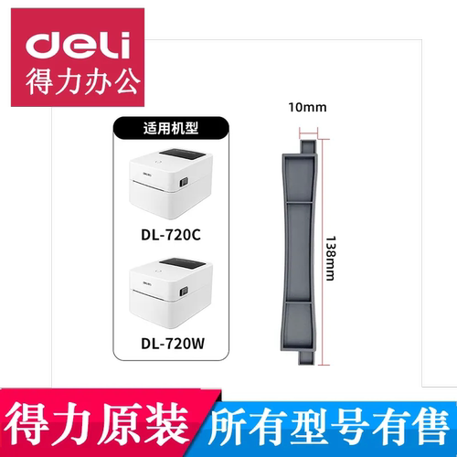 得力条码打印机配件纸轴DL-720W(NEW)/DL-720C(NEW)标签机装纸轴