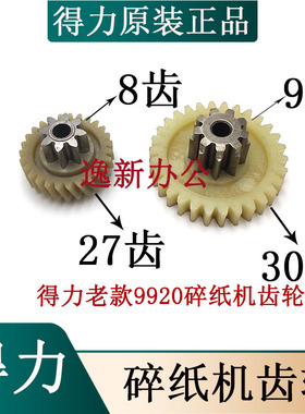 得力9921 9913 92603 9955 9920 9913 9911碎纸机二级B齿轮配件