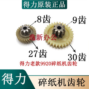 9920 得力9921 9955 92603 9911碎纸机二级B齿轮配件 9913
