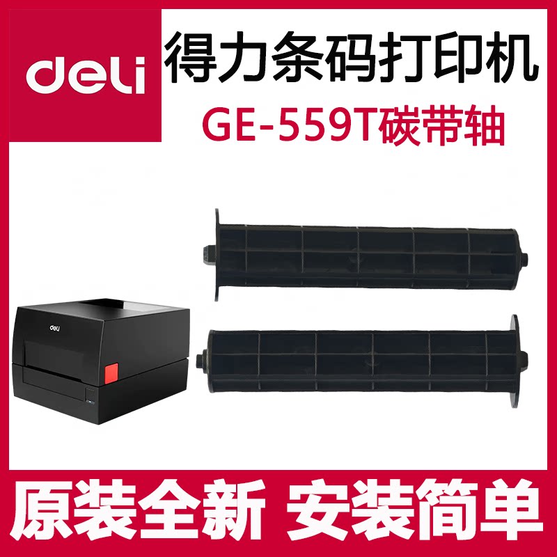 得力GE559T配件碳带轴条码打印机配件标签打印机碳带轴全新原装图片