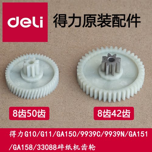 得力G10/G11/GA150/9939C/9939N/GA151/GA158/33088碎纸机齿轮del