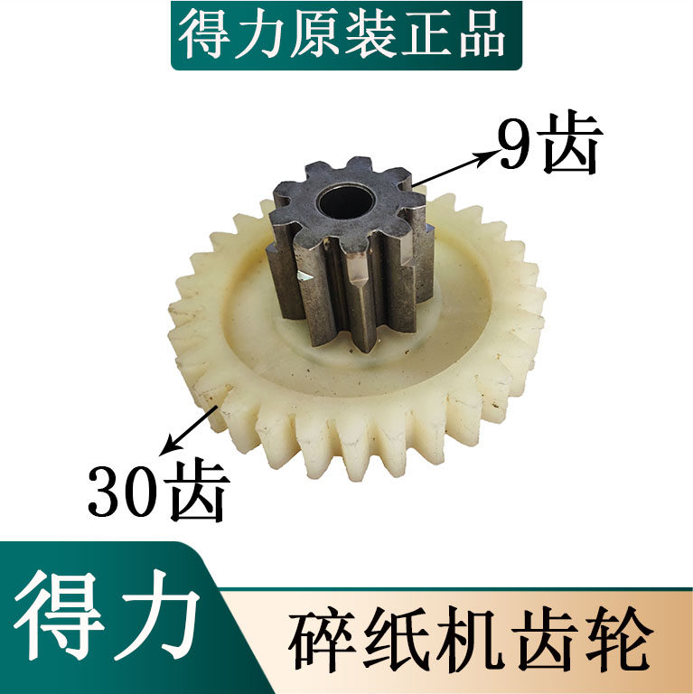 得力9921 9913 92603 9955 9920 9913 9911碎纸机二级b齿轮配件