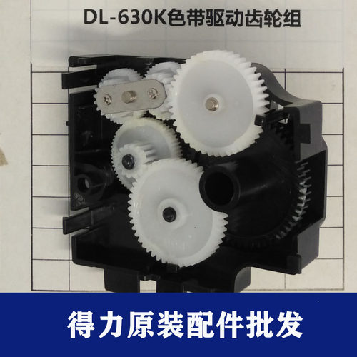 得力全新原装620K针式打印机590K配件610K齿轮630K色带驱动齿轮组