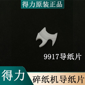 得力9917 14400 34250 27258 33045T602碎纸机导盒导纸片塑料配件
