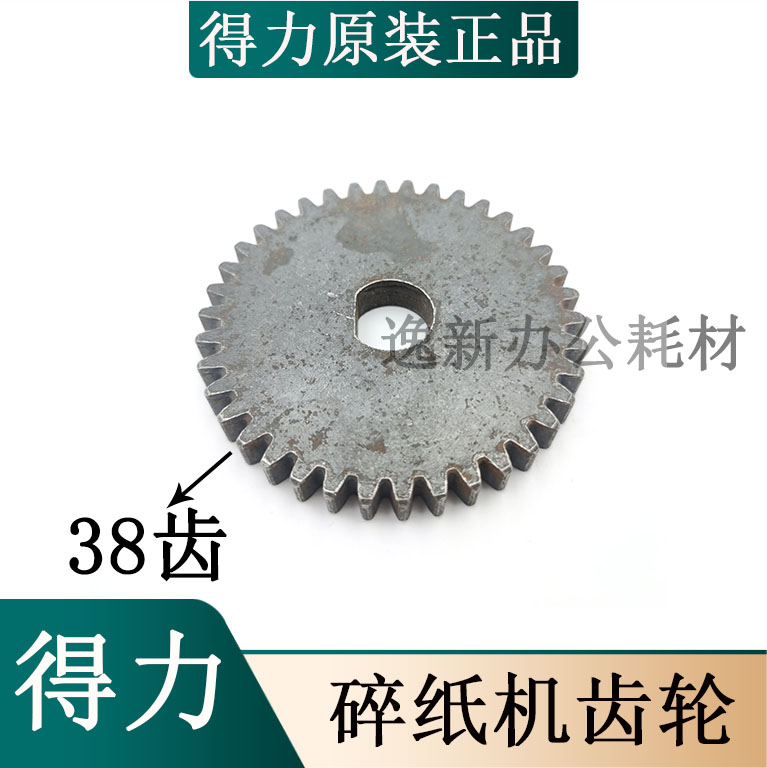 得力9953 9904 9905 33134 9906 9912碎纸机 铁齿轮 金属齿轮配件