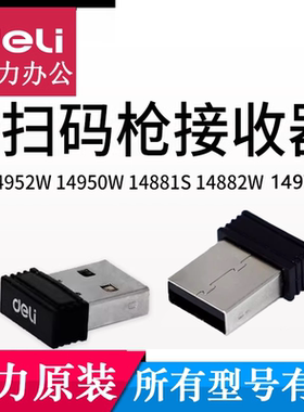 得力14950W/14882W/14952W/14881S无线扫码枪条码枪 扫描器接收器