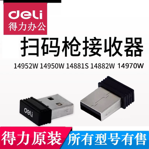 得力14950W/14882W/14952W/14881S无线扫码枪条码枪 扫描器接收器