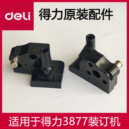 得力装订机3877/齐心CM380/易力佳YC380/切管刀架/塑料架/配件