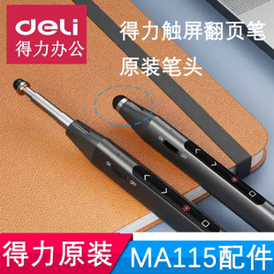 得力翻页笔笔头deliMA115配件硅胶头希沃白板手写笔头触屏头笔尖