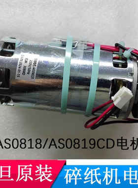震旦AS0818CD/AS0819CD/AS0860CD等碎纸机原装电机马达转不动配件