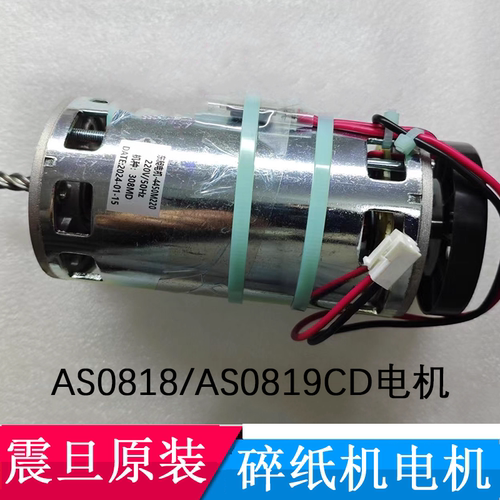震旦AS0818CD/AS0819CD/AS0860CD等碎纸机原装电机马达转不动配件