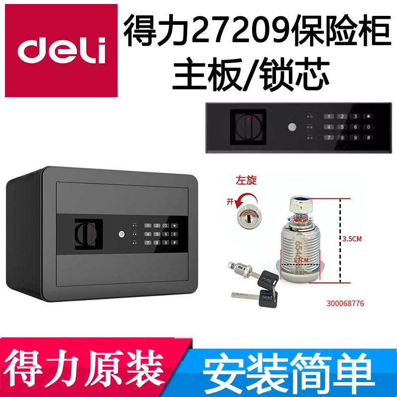 得力27209保险柜配件主板应急钥匙面板锁芯按键板内接电源电磁铁