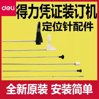 得力凭证装订机配件定位针14601/14600/14652/33669/33480导向针