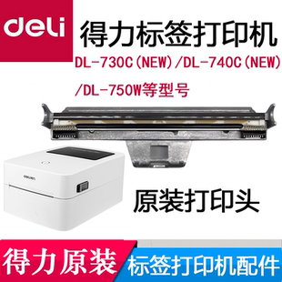 750W打印机配件条码 730C 740C 热敏头机头 NEW 得力原装