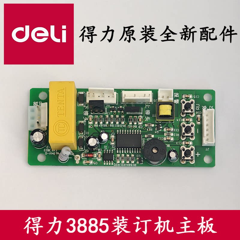 得力3885装订机原装主板电路板控制板电源板线路板等配件