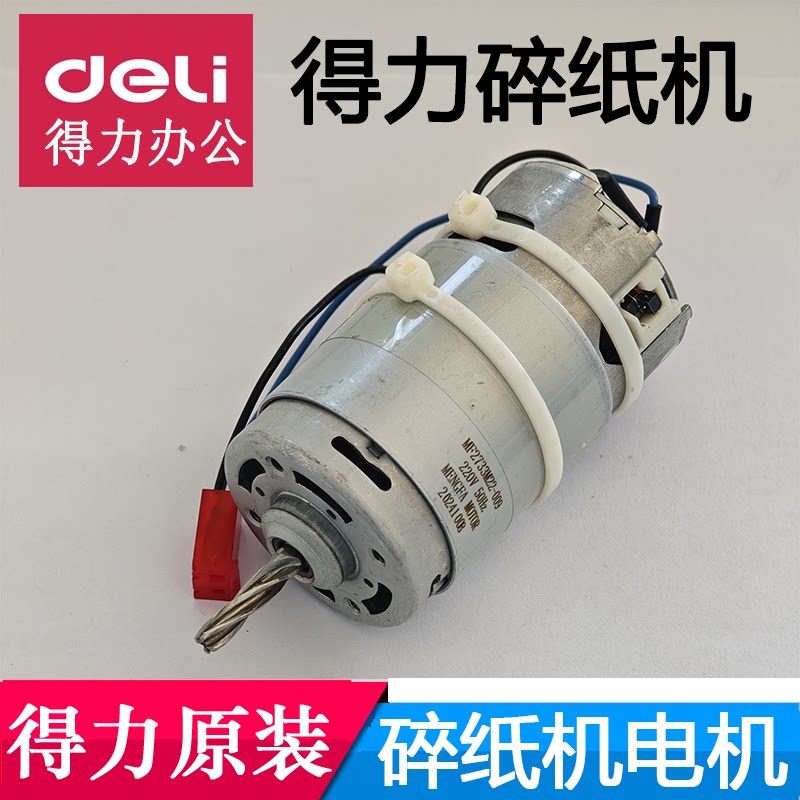 得力9929/9939/33186W/33088/34529等型号碎纸机原装电机马达配件图片