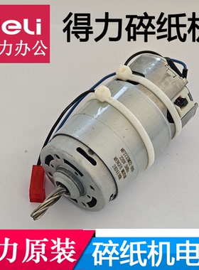 得力9929/9939/33186W/33088/34529等型号碎纸机原装电机马达配件