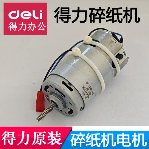 得力9929/9939/33186W/33088/34529等型号碎纸机原装电机马达配件
